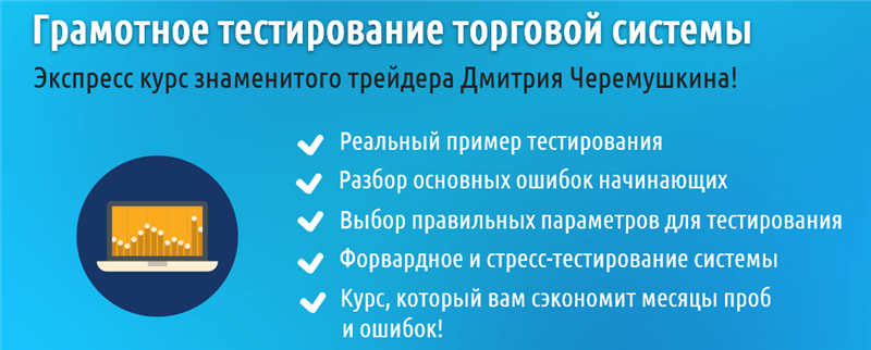 Грамотное тестирование торговой системы - Черемушк_0.png